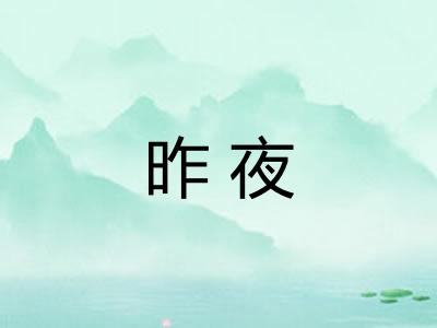 昨夜