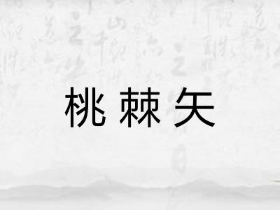 桃棘矢