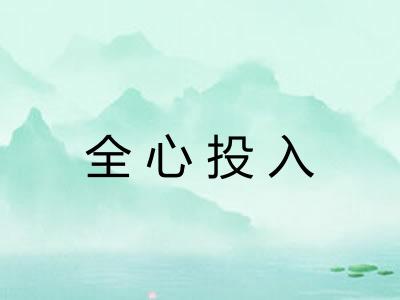 全心投入
