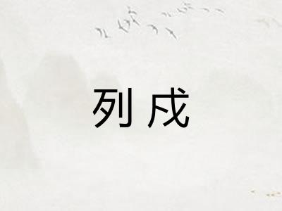 列戍