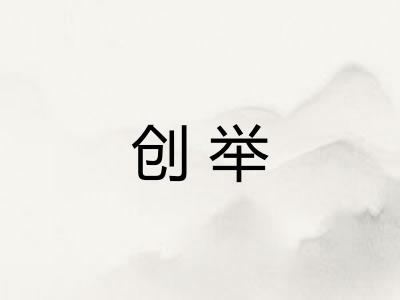 创举