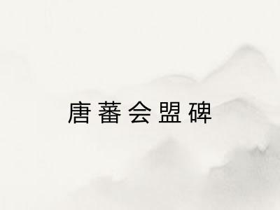 唐蕃会盟碑