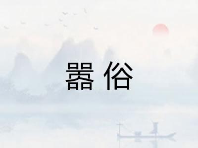 嚣俗