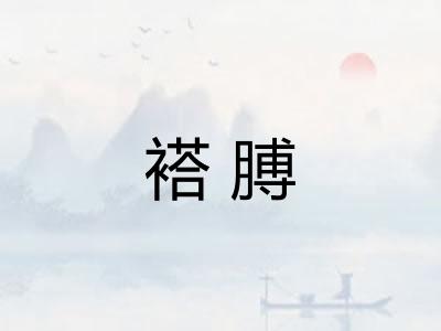 褡膊
