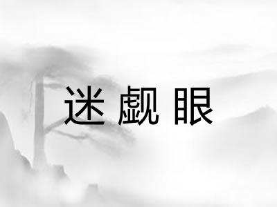 迷觑眼
