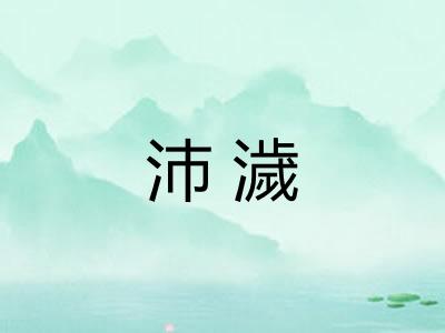 沛濊