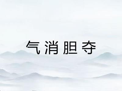 气消胆夺