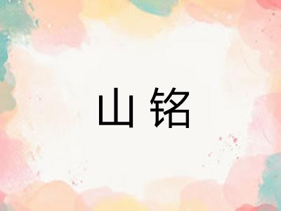 山铭