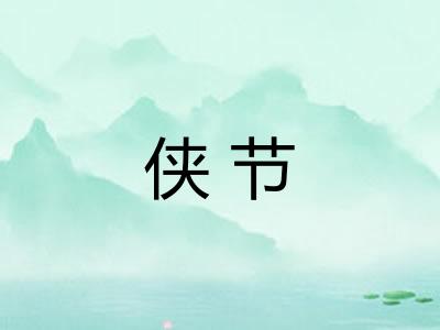 侠节