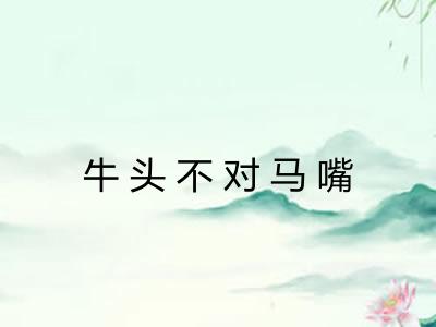 牛头不对马嘴