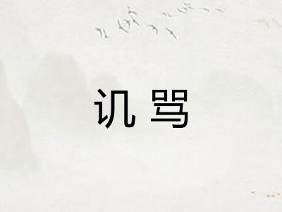 讥骂