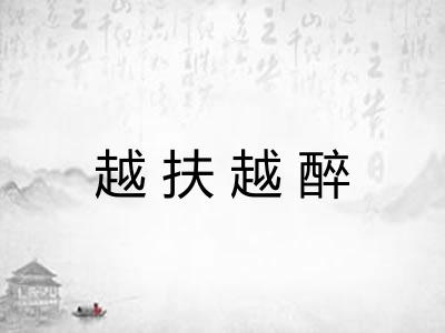 越扶越醉