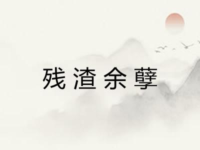 残渣余孽