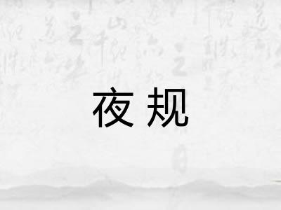 夜规