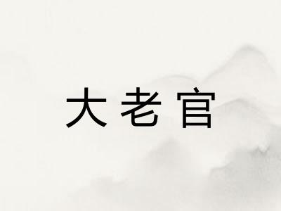 大老官
