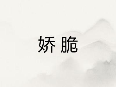 娇脆