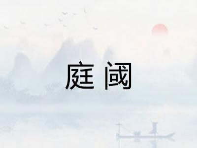 庭阈