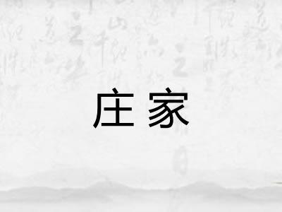 庄家