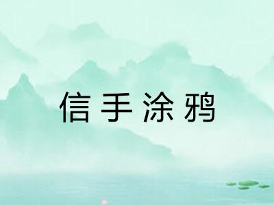 信手涂鸦