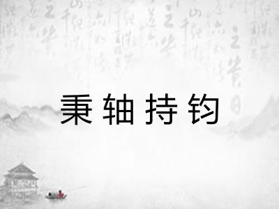 秉轴持钧
