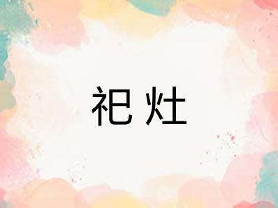 祀灶