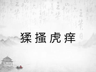 猱搔虎痒