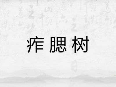 痄腮树