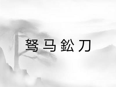 驽马鈆刀