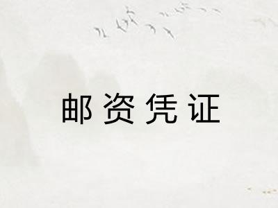 邮资凭证