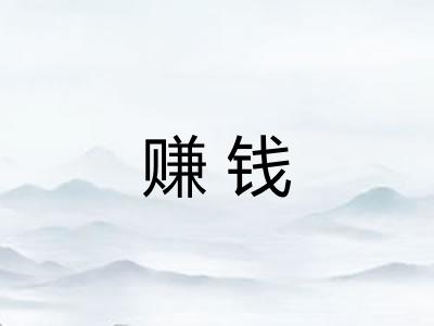 赚钱