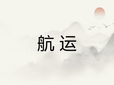 航运