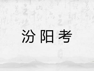 汾阳考