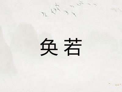 奂若