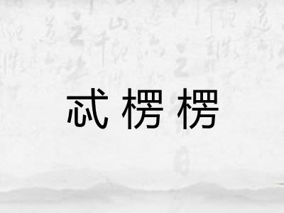 忒楞楞