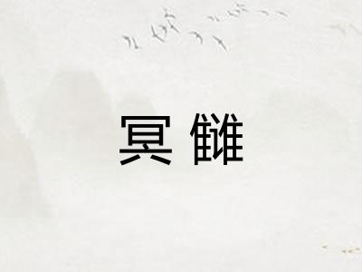 冥雠