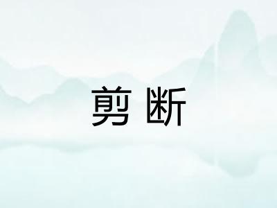 剪断