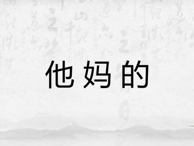 他妈的