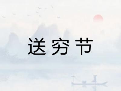 送穷节