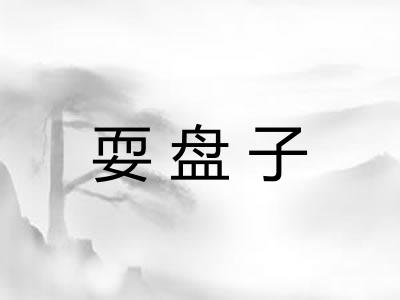 耍盘子