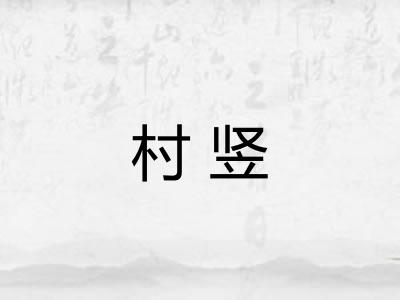 村竖