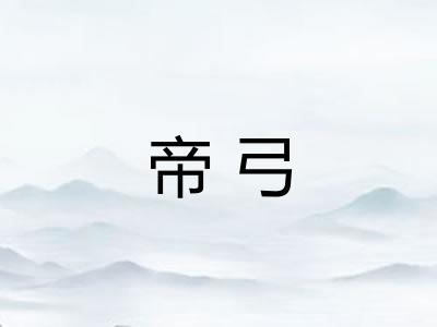 帝弓
