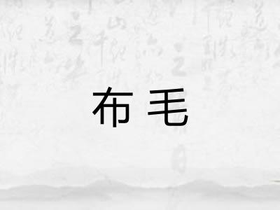 布毛