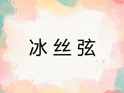 冰丝弦