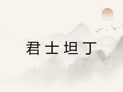 君士坦丁