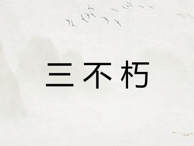 三不朽