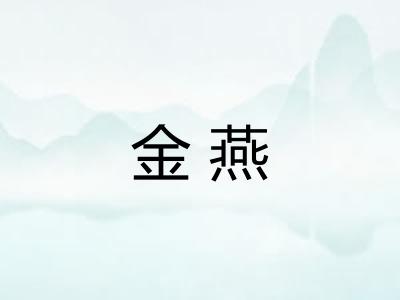 金燕