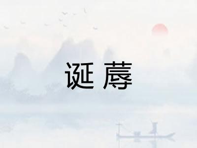 诞蓐