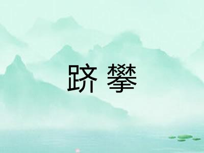 跻攀