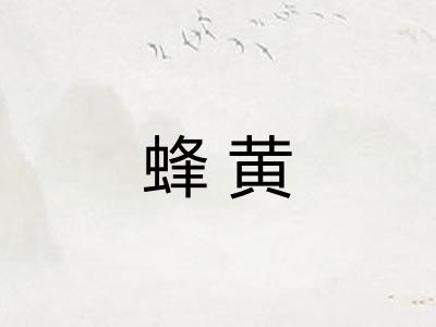 蜂黄 蜂黄