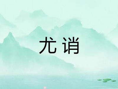 尤诮
